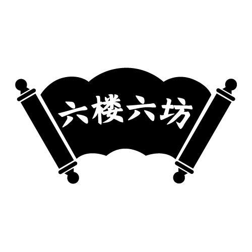 六楼六坊