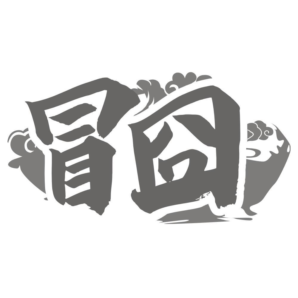 冒囧