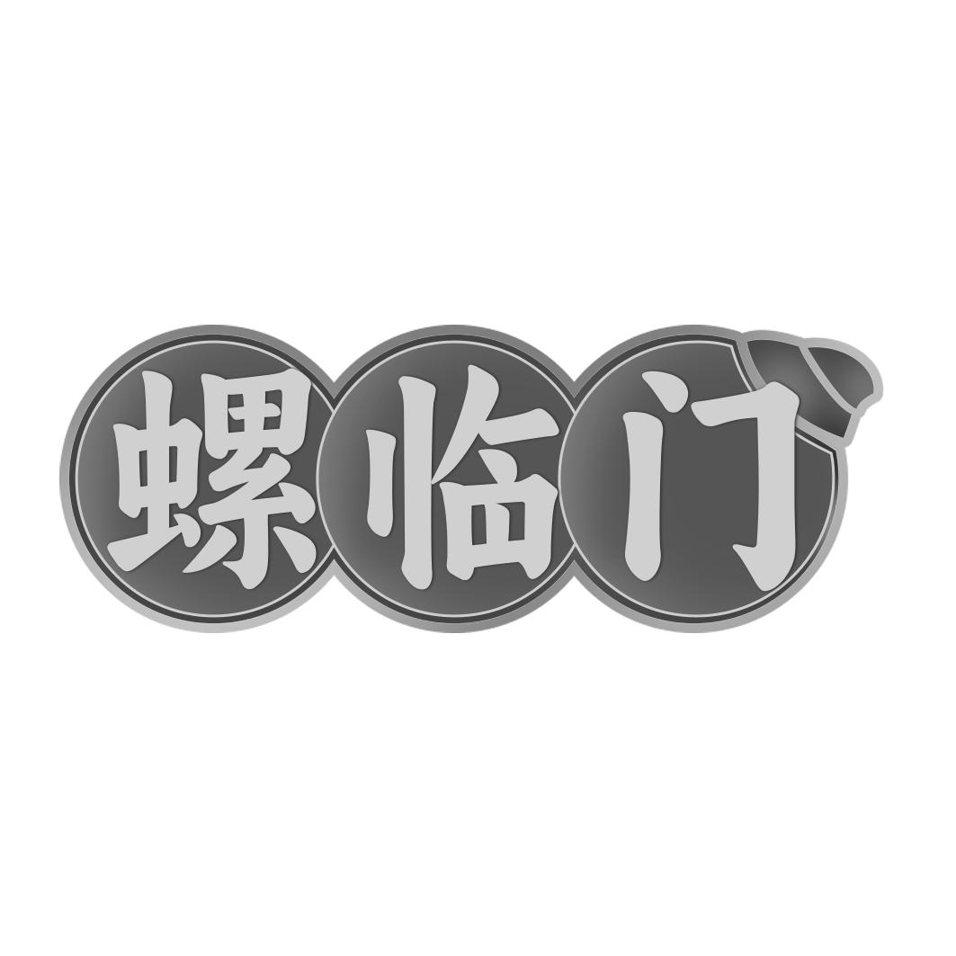 螺临门