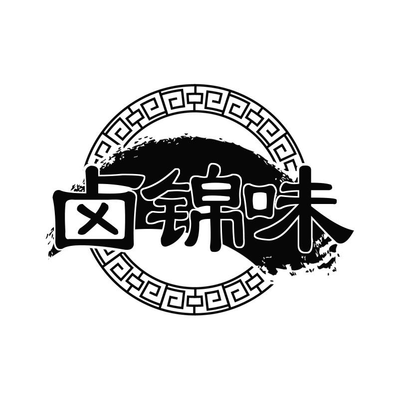 卤锦味