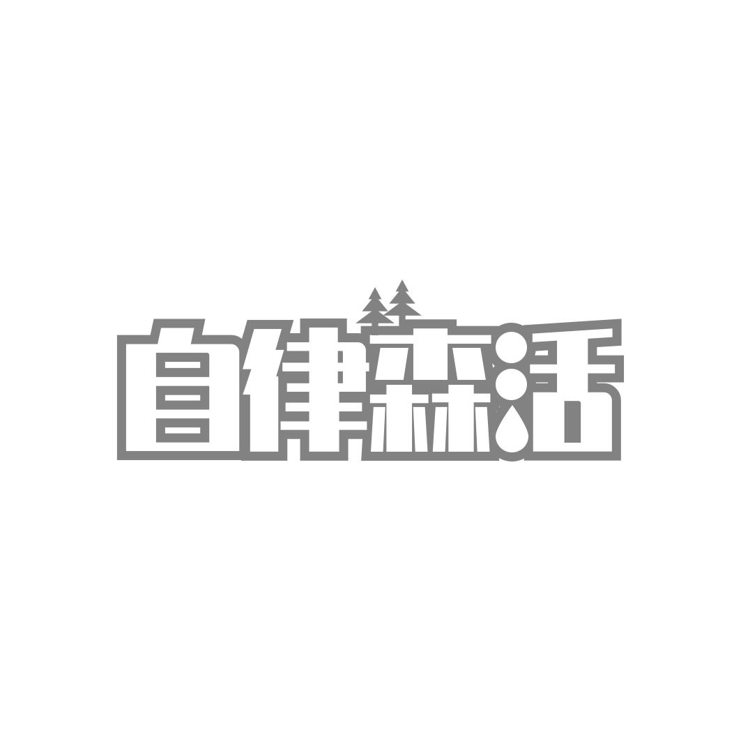 自律森活