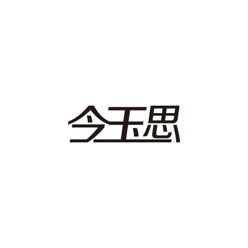 今玉思
