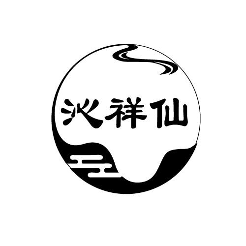 沁祥仙
