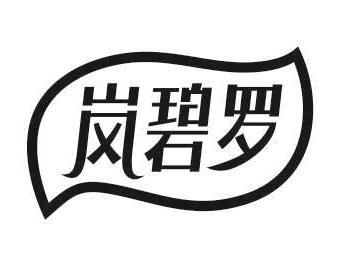 岚碧罗