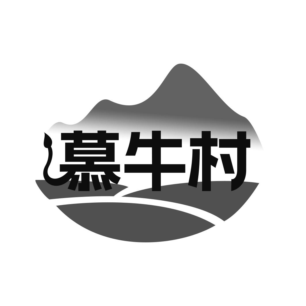 慕牛村