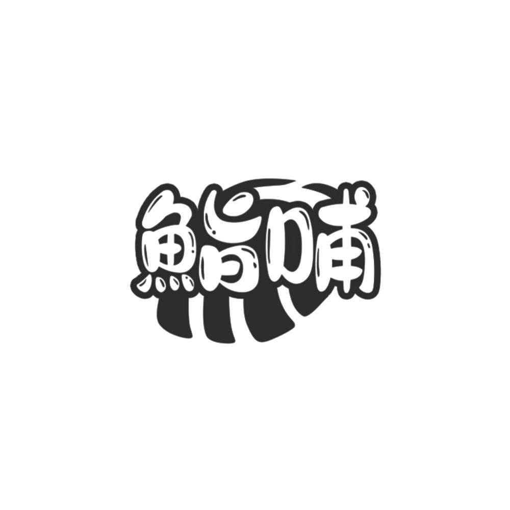 哺