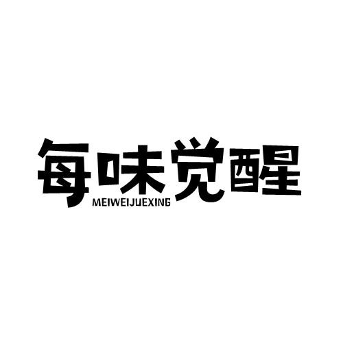 每味觉醒