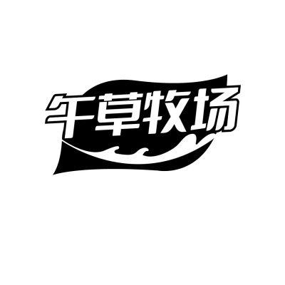 午草牧场