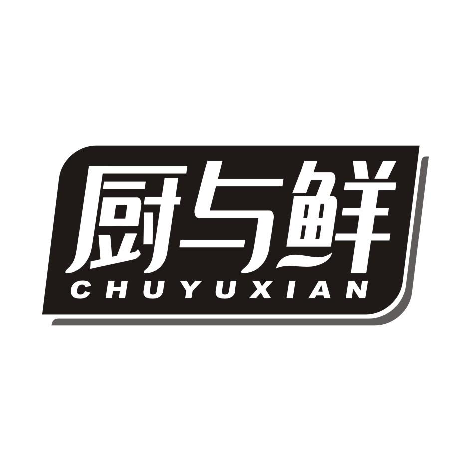 厨与鲜