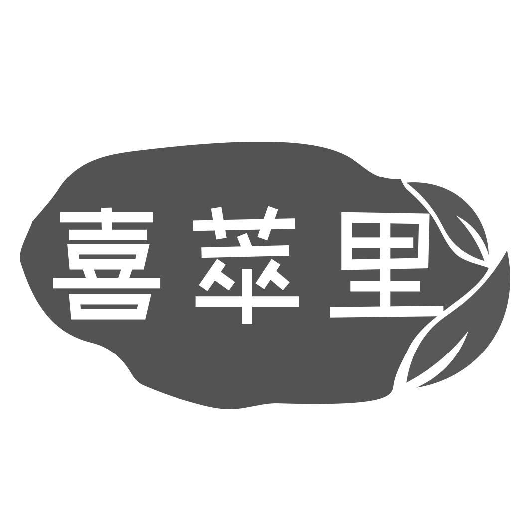 喜萃里