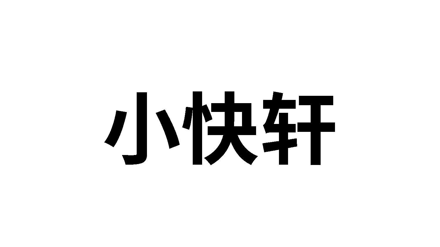 小快轩