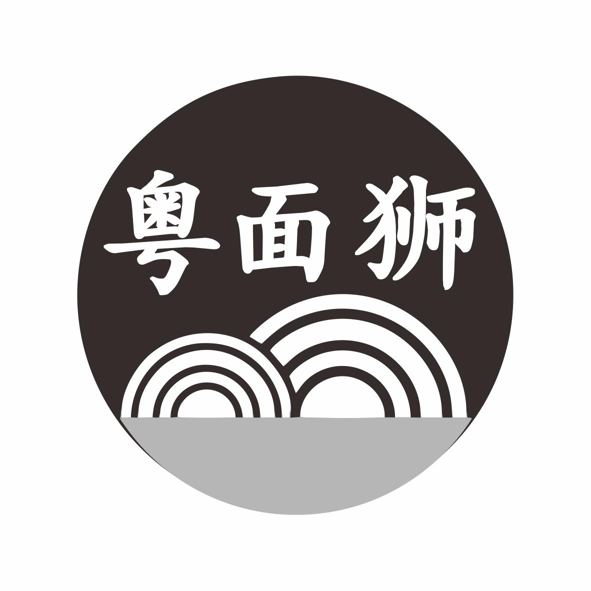 粤面狮