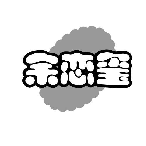 余恋玺