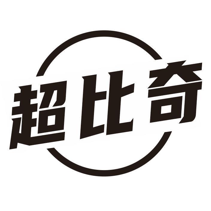 超比奇
