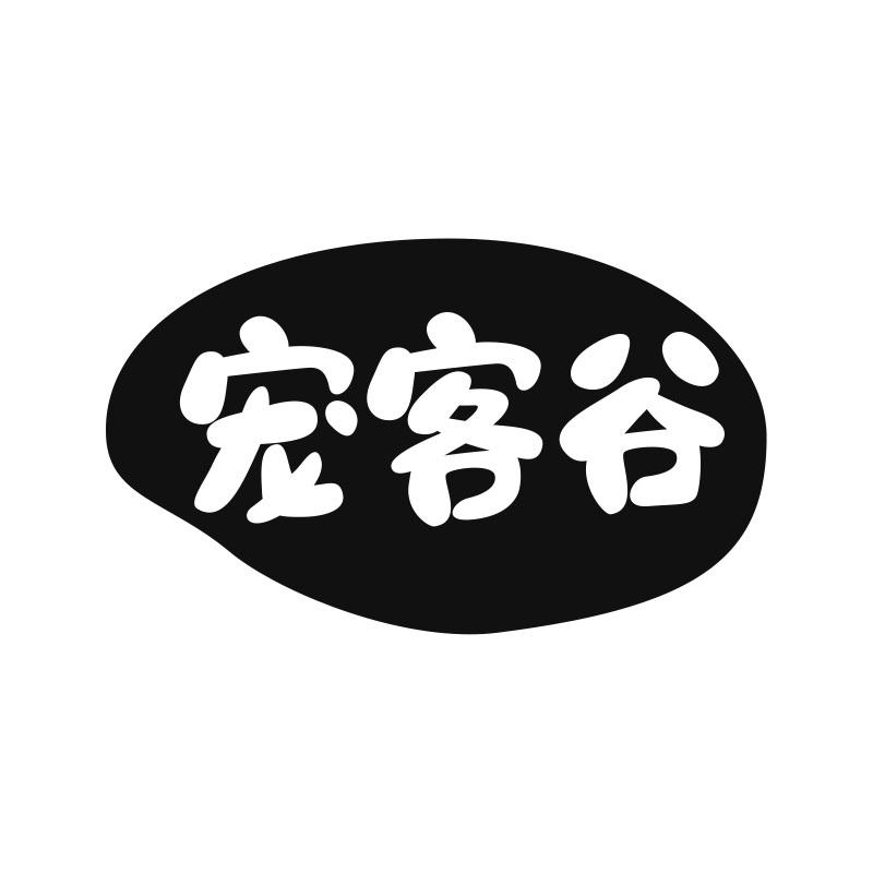 宠客谷