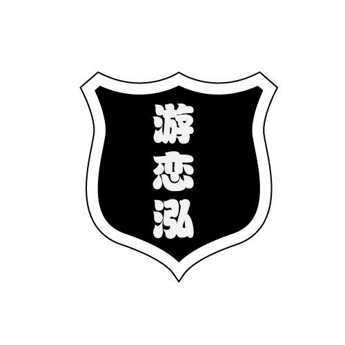 游恋泓