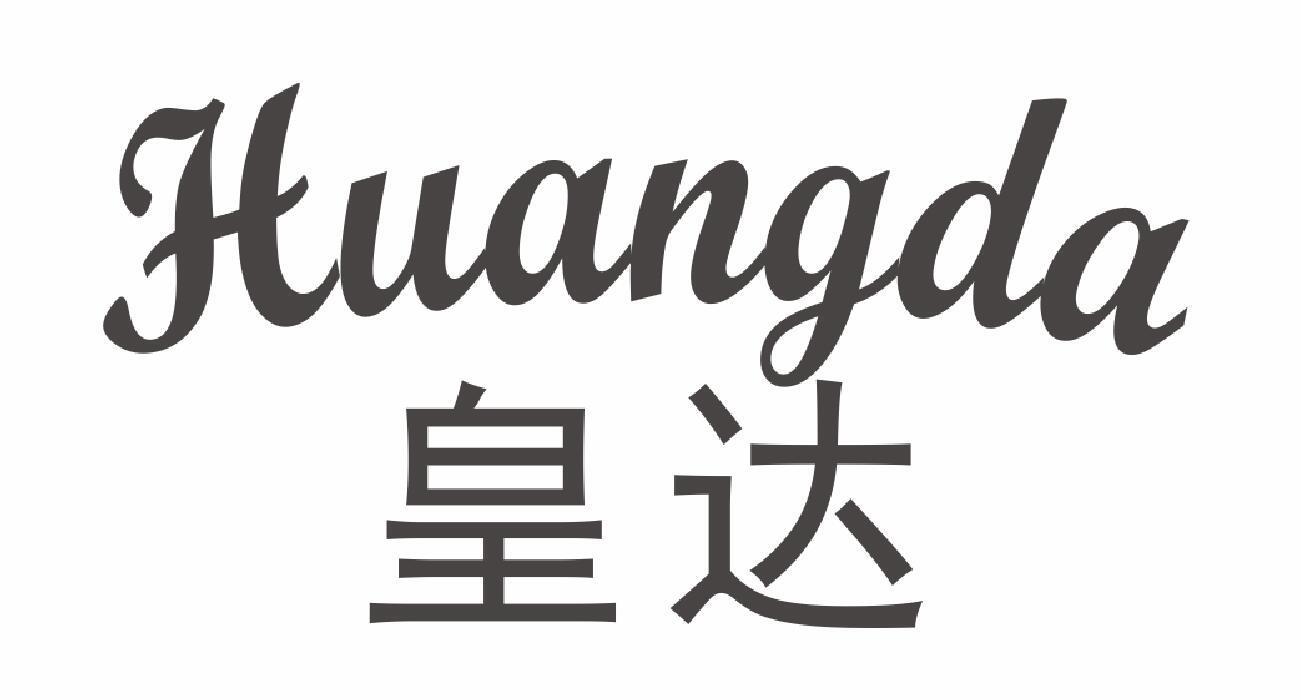 皇达