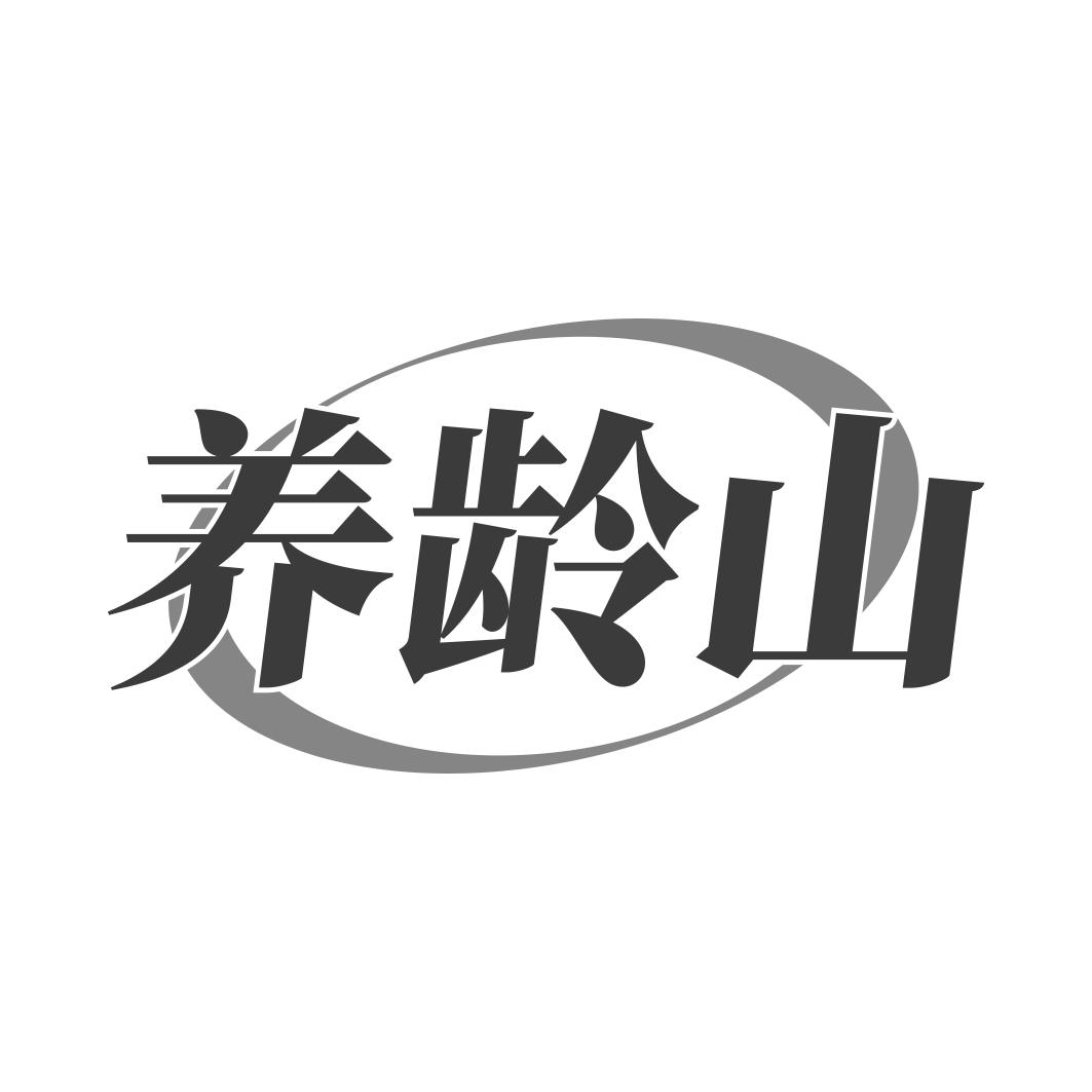 养龄山