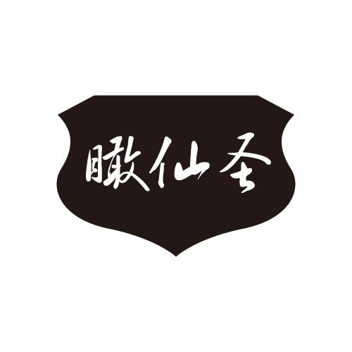 瞰仙圣