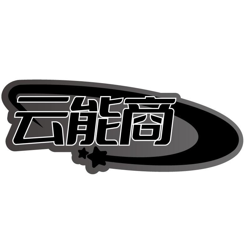 云能商