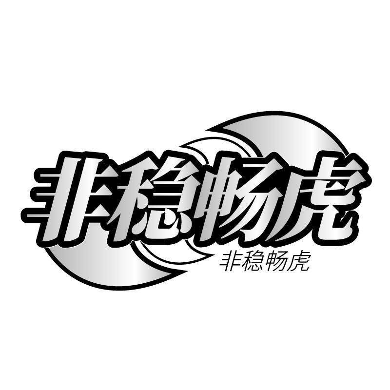 非稳畅虎