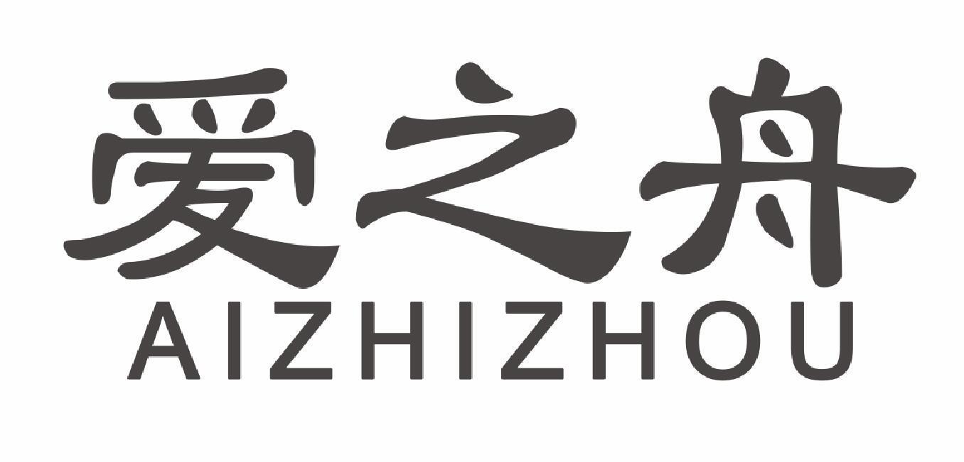 爱之舟