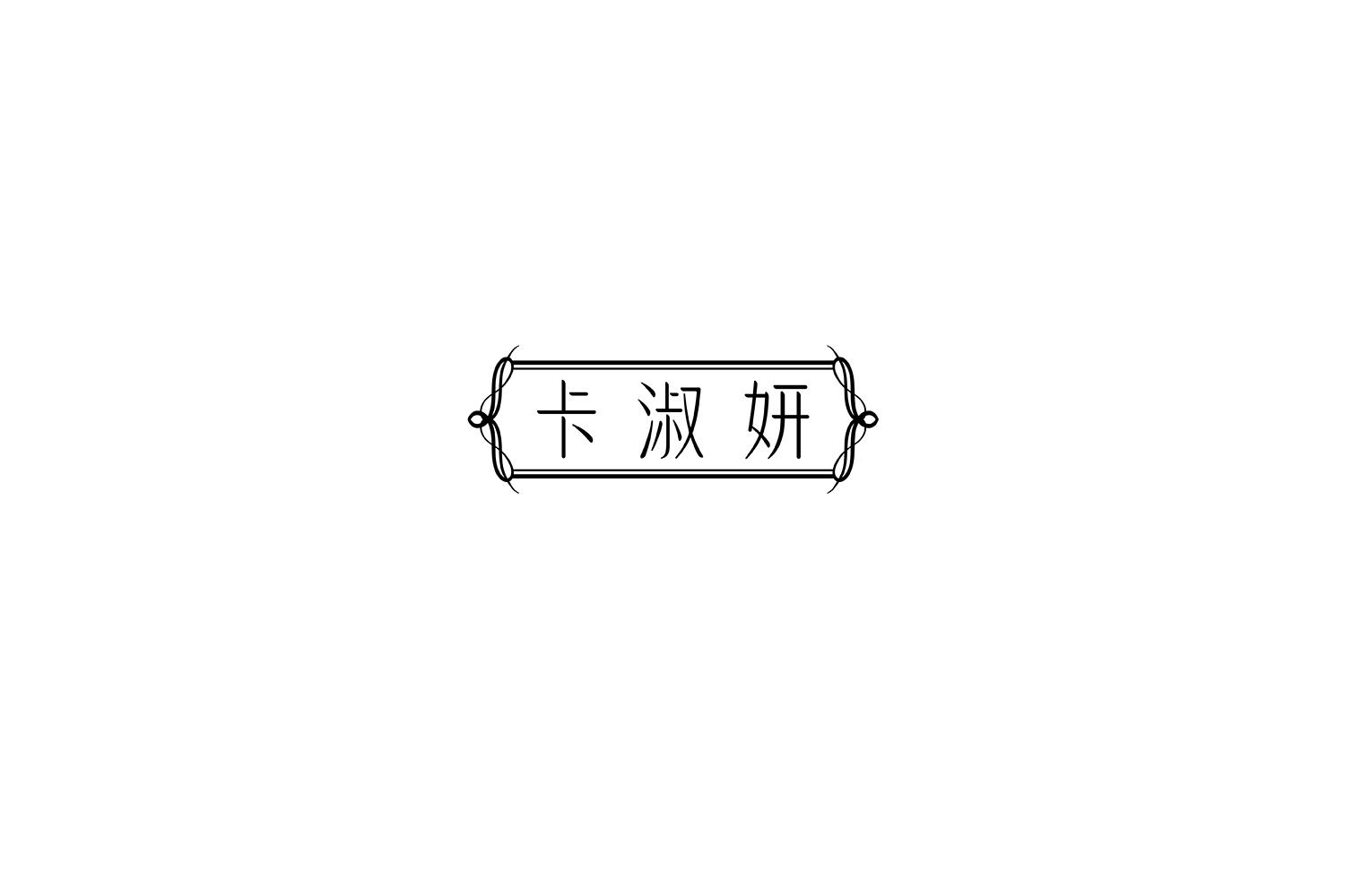 卡淑妍