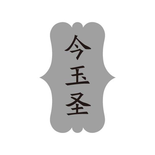 今玉圣