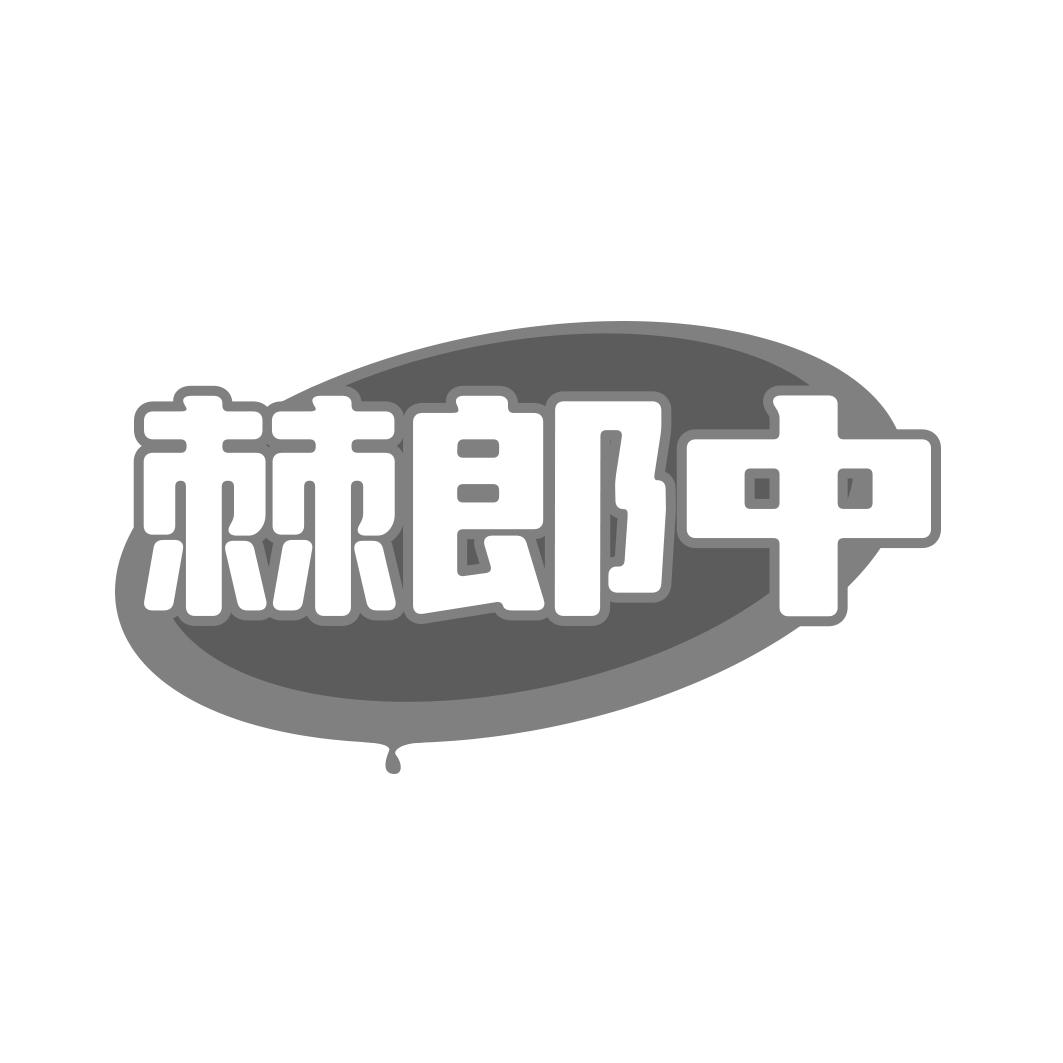 棘郎中