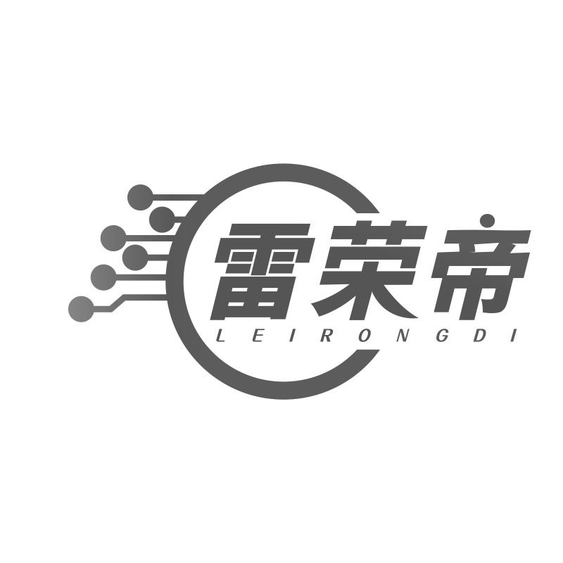 雷荣帝