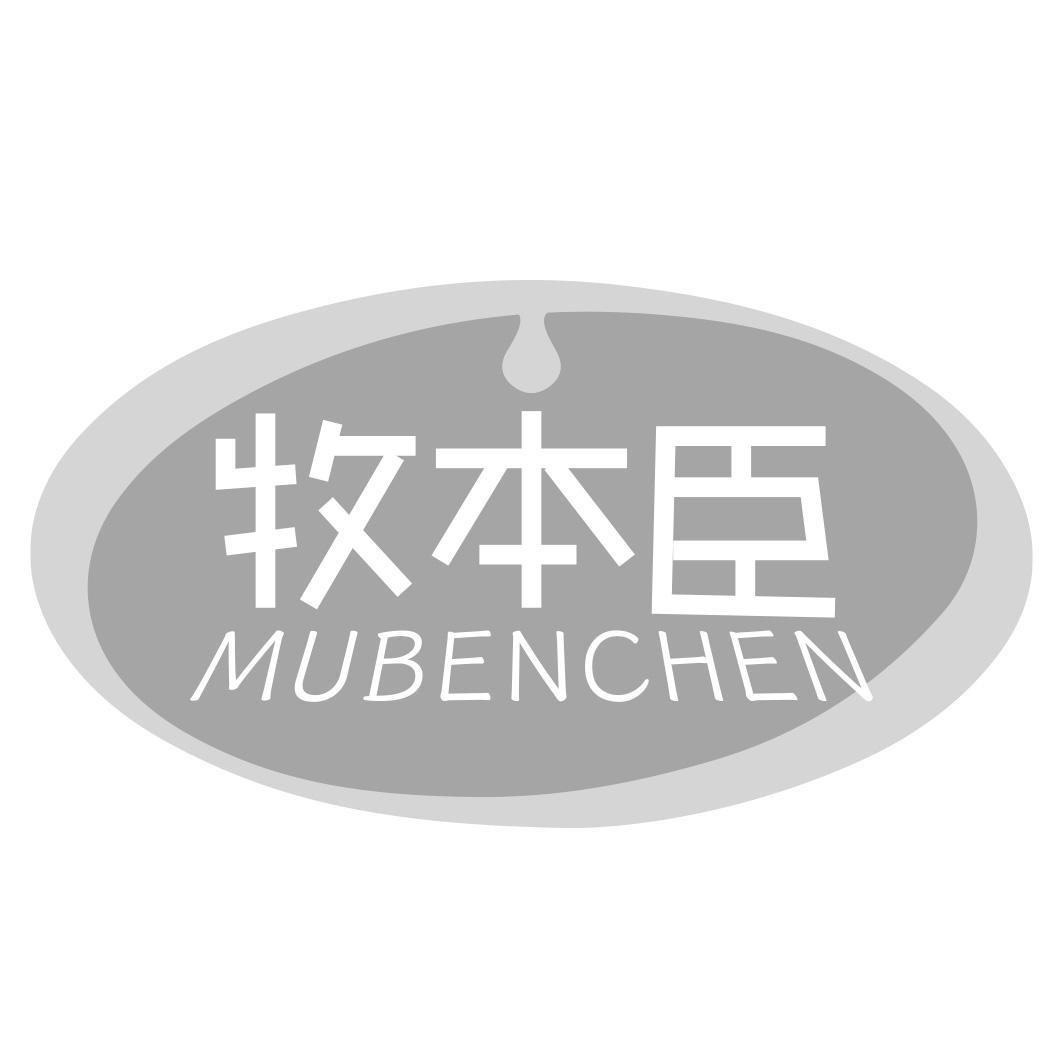 牧本臣