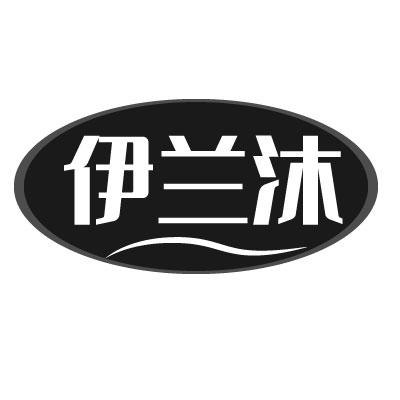 伊兰沐