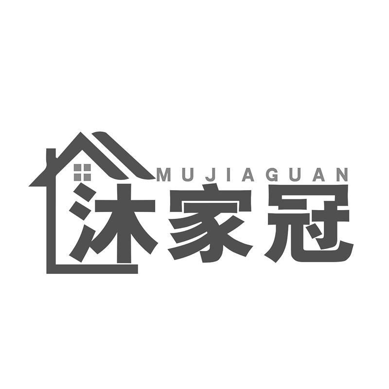 沐家冠