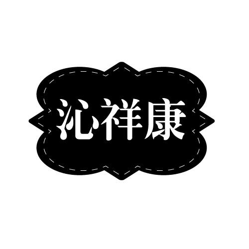 沁祥康