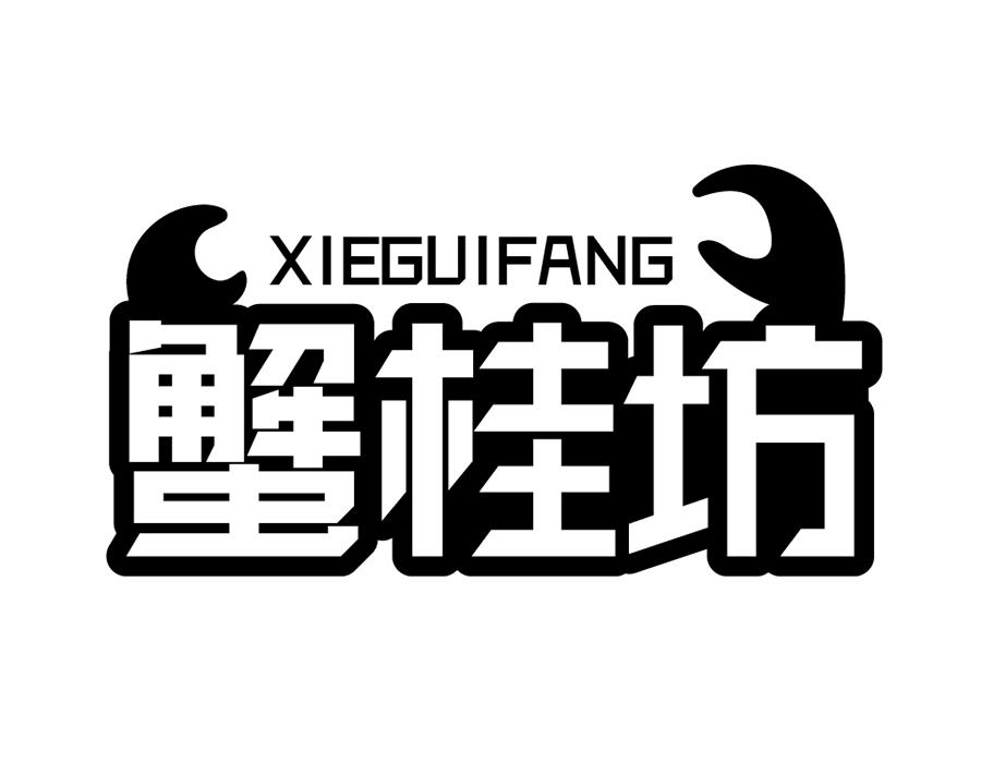 蟹桂坊
