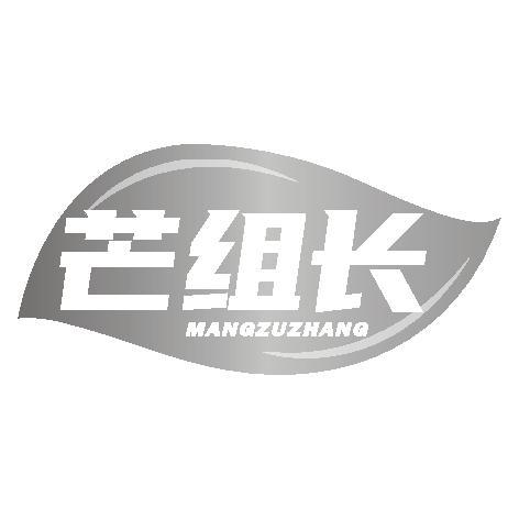 芒组长