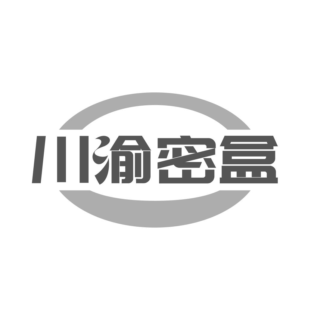 川渝密盒