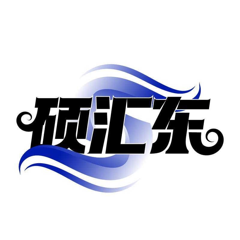 硕汇东