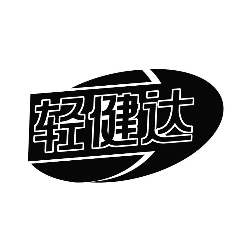轻健达