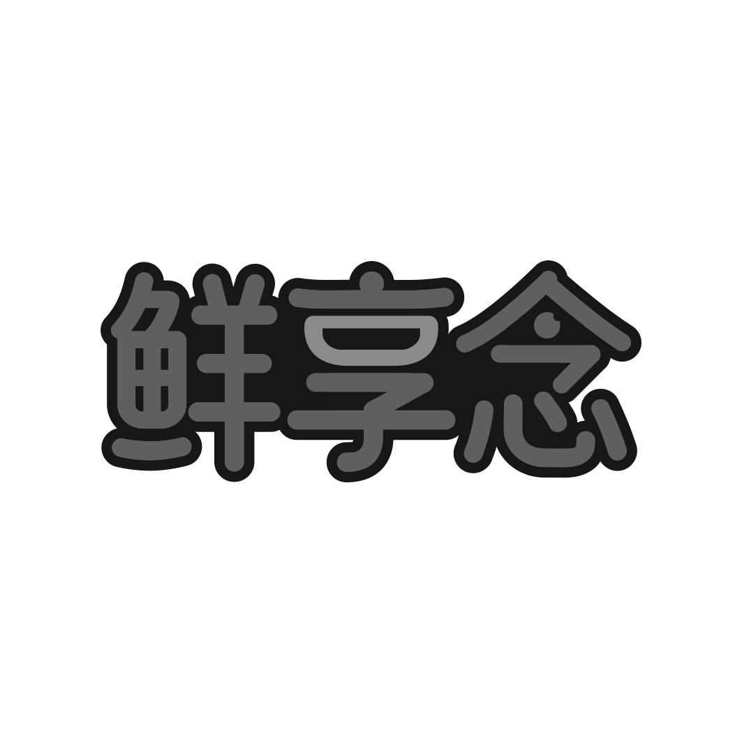 鲜享念