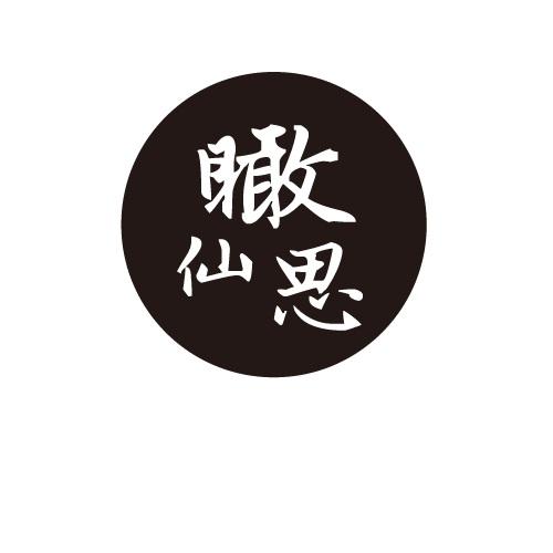 瞰仙思