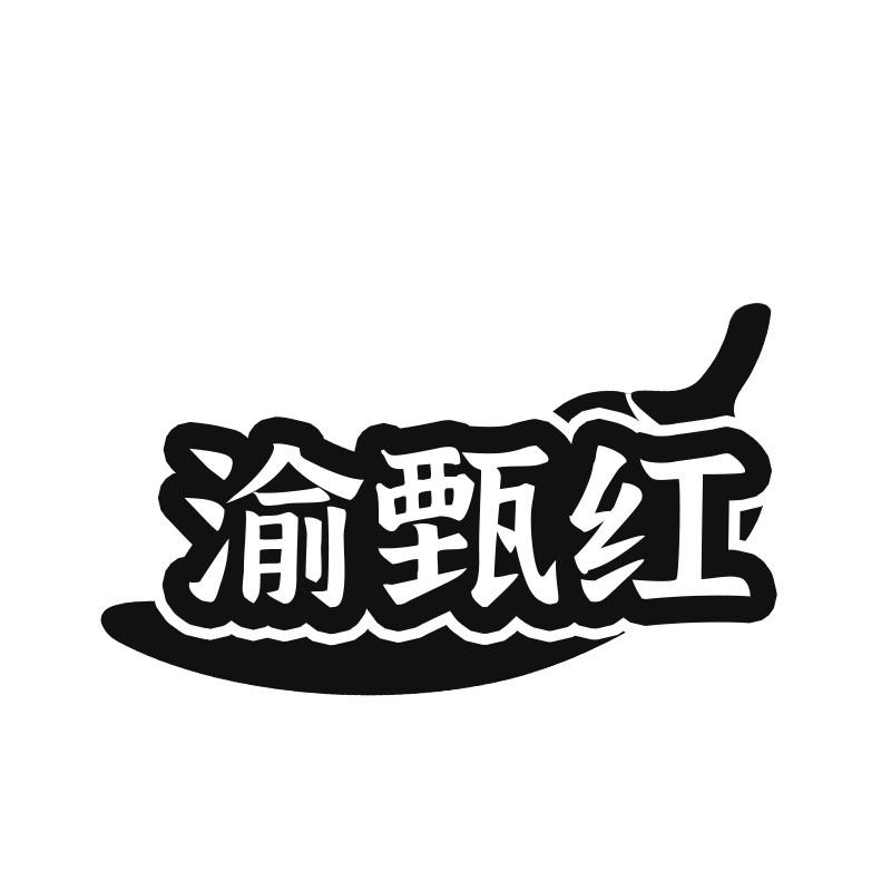 渝甄红