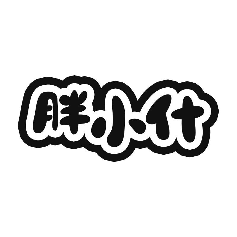 胖小什