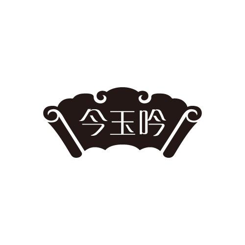 今玉吟