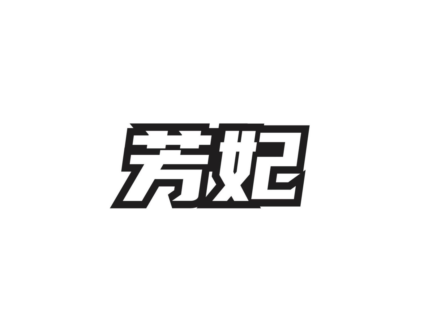 芳妃