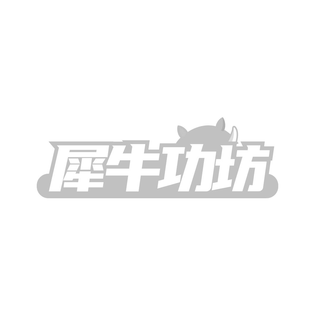 犀牛功坊