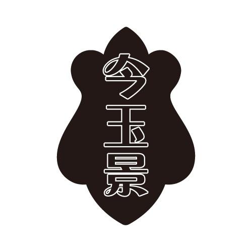 今玉景