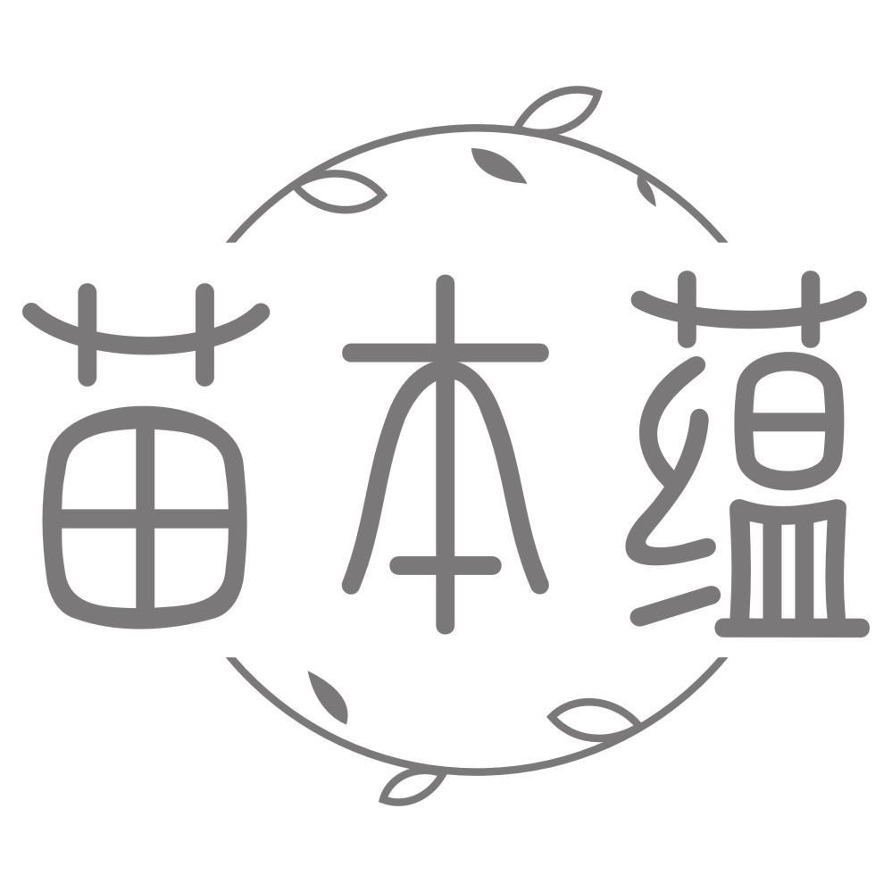 苗本蕴