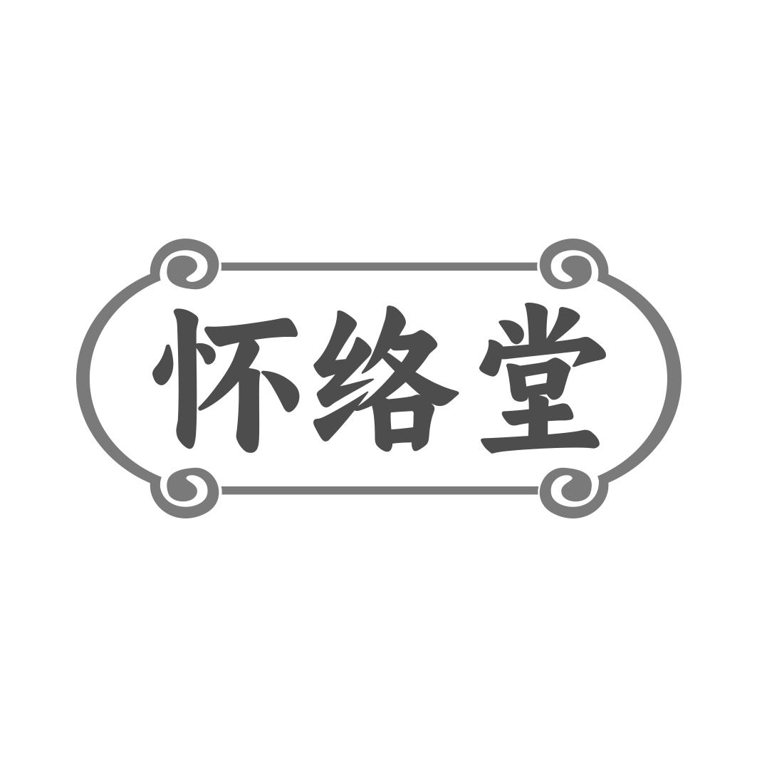怀络堂
