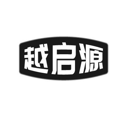 越启源